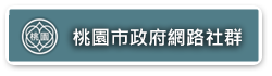 桃園市政府網路社群