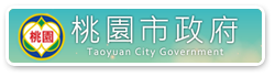 桃園市政府