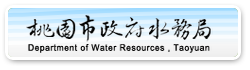 桃園市水務局