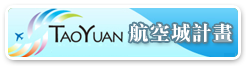 桃園市航空城計畫