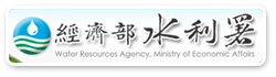 經濟部水利署