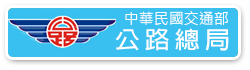 公路總局