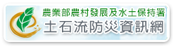 土石流防災資訊網