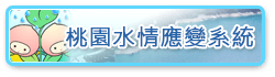 桃園水情應變系統