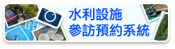 水利設施參訪預約系統