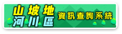 桃園市山坡地資訊查詢系統