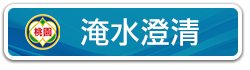 淹水澄清