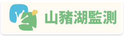 山豬湖監測